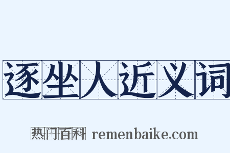 逐坐人近义词是什么意思的图片